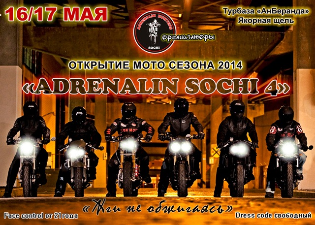 «Adrenaline Sochi – 4»