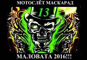 Маловата 2016 - 13 международный мотослёт