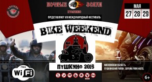 На Фестиваль Bike Weekend из Питера