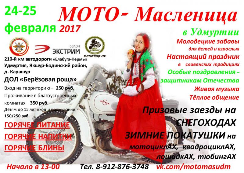 МотоМАСЛЕНИЦА в Удмуртии 24-25 февраля 2017 года