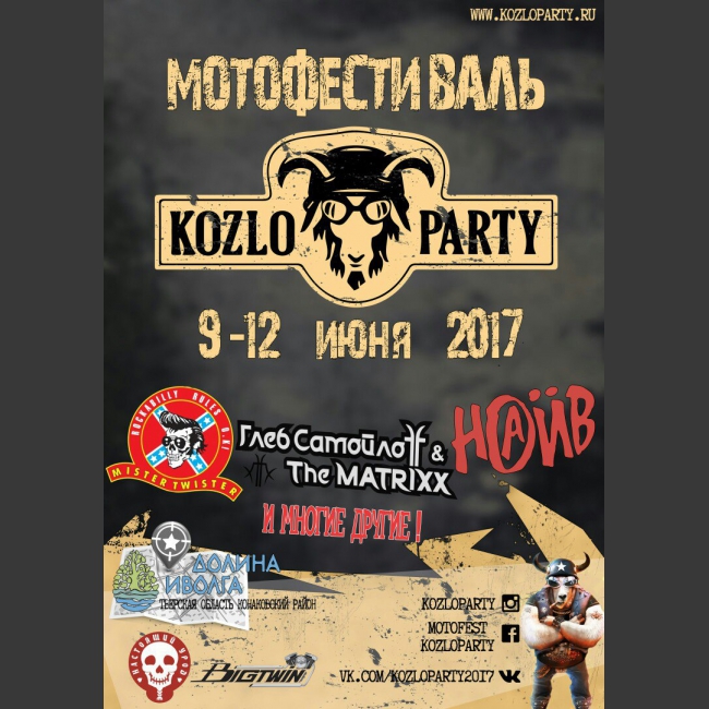 Мотофестиваль KOZLOPARTY 2017