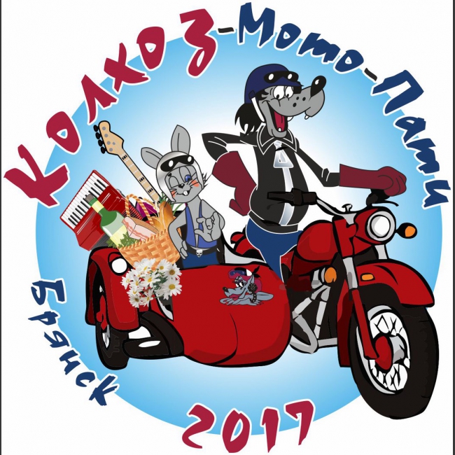 "Колхоз-Мото-Пати 2017" "Колхоз-Мото-Пати 2017"