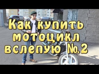 Как купить мотоцикл вслепую 