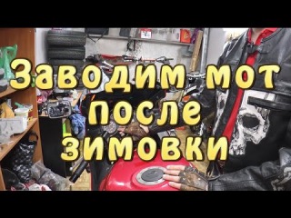 Как завести мотоцикл после зимовки