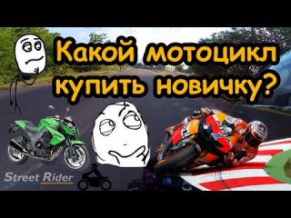  Какой мотоцикл купить новичку?  Мои личные советы 