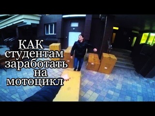 Как студентам заработать на мотоцикл?!