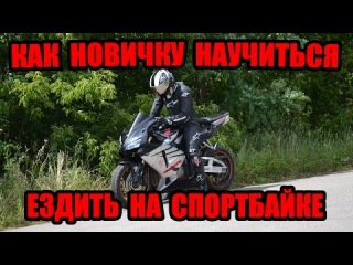 Как новичку научиться ездить на спортивном мотоцикле