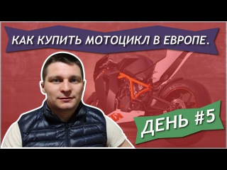 Как купить мотоцикл в Европе  День #5. Как проверить мотоцикл перед покупкой?