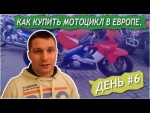 Как купить мотоцикл в Европе. День #6