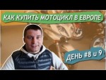 Как купить мотоцикл в Европе. День #8 и 9