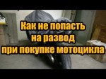 Как не попасть на развод при покупке мотоцикла