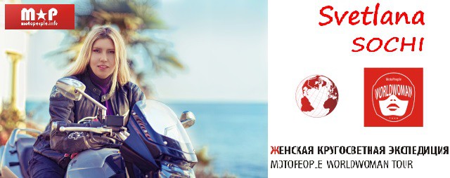 Проект кругосветка MotoPeople WorldWoman Tour закрыт